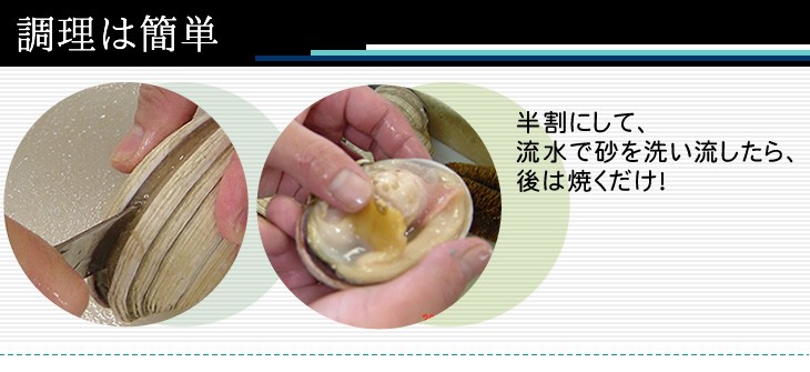 調理は簡単　半割にして、流水で砂を洗い流したら、後は焼くだけ！