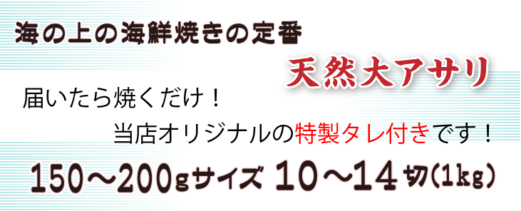 海の上の海鮮焼きの定番「天然大アサリ」届いたら焼くだけ！当店オリジナルの特製タレ付きです。