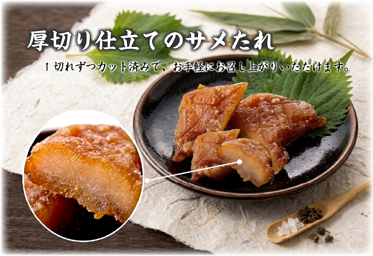 厚切り仕立てのサメたれ 一切れずつカット済みでお手軽にお召上がり頂けます