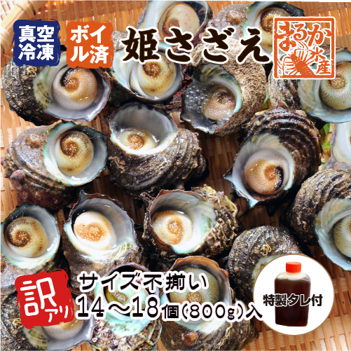 冷凍 天然 姫さざえ ボイル済 訳あり（サイズ不揃い）40〜60g×14〜18個 特製たれ付
