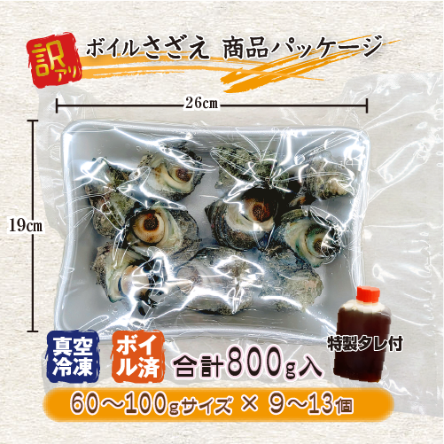商品内容:冷凍 さざえ ボイル済 60〜100g×9〜13個入