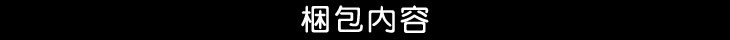 梱包内容