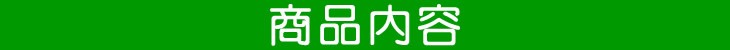 商品内容