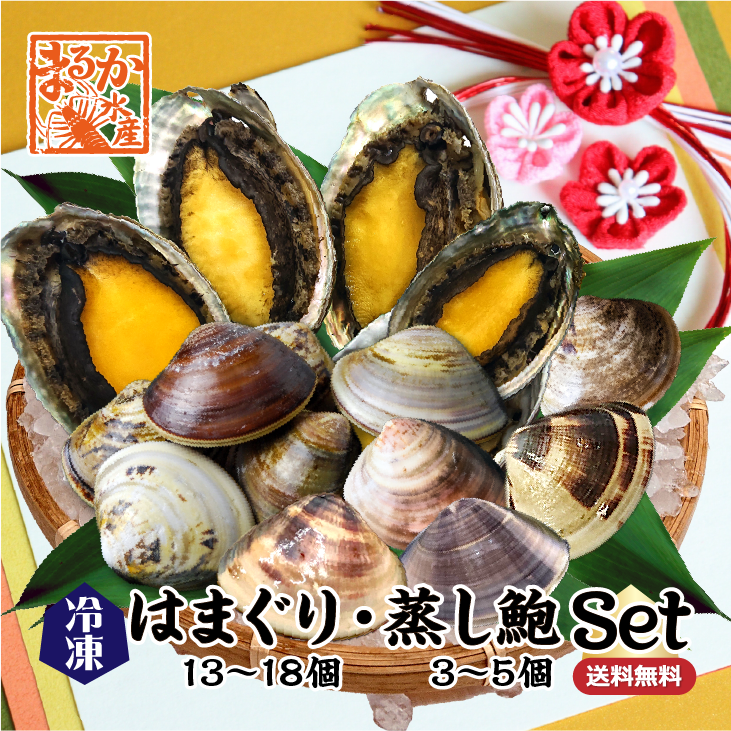 冷凍はまぐりと蒸し鮑のセット