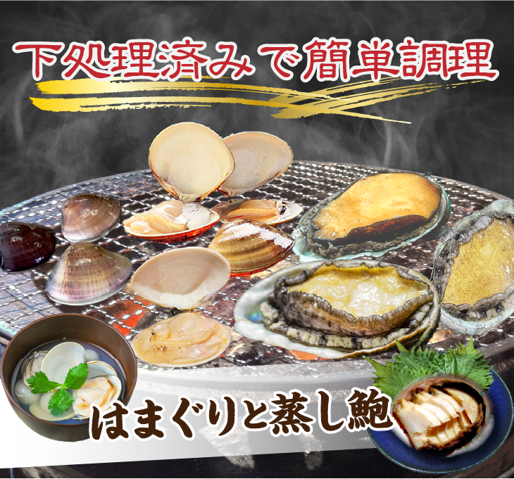 下処理済みで簡単調理!はまぐりと蒸し鮑