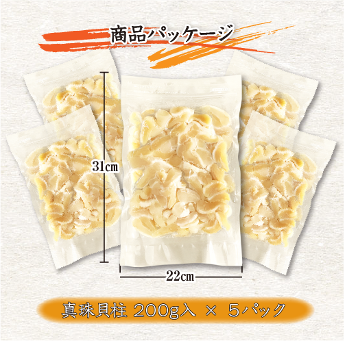 冷凍 真珠貝柱 商品パッケージ