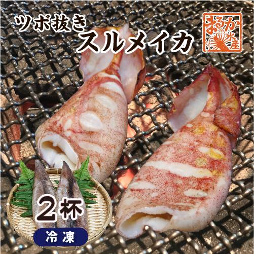 ツボ抜きイカ ２杯
