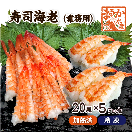 寿司海老 20尾入5パック
