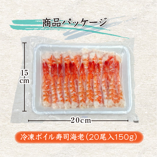 冷凍 ボイル寿司海老 商品パッケージ
