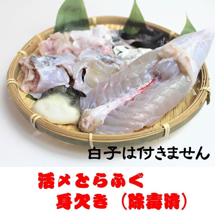 とらふぐ身欠き 1.2キロ以上 身欠処理（除毒）済 （身欠処理後約800g）白子は入っていません : tirafugu-005 :  まるか水産Yahoo!店 - 通販 - Yahoo!ショッピング