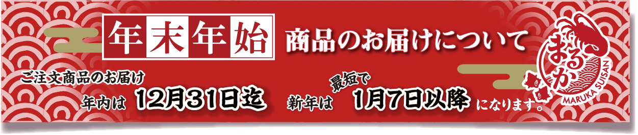 年末のご注文・お届けについて