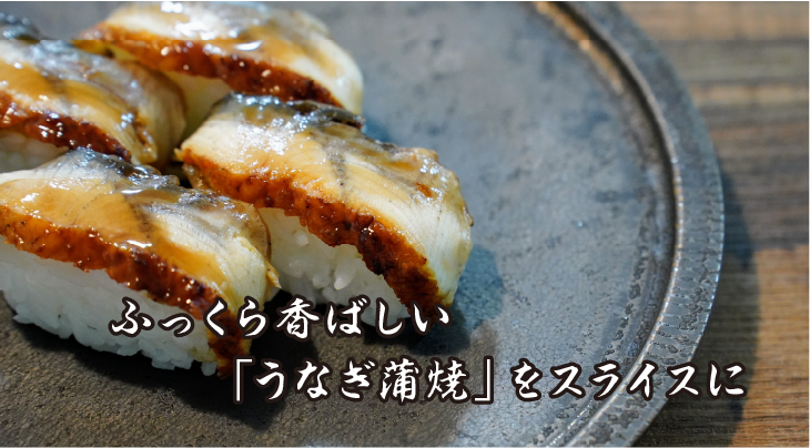 ふっくら香ばしい「うなぎ蒲焼き」をスライスに
