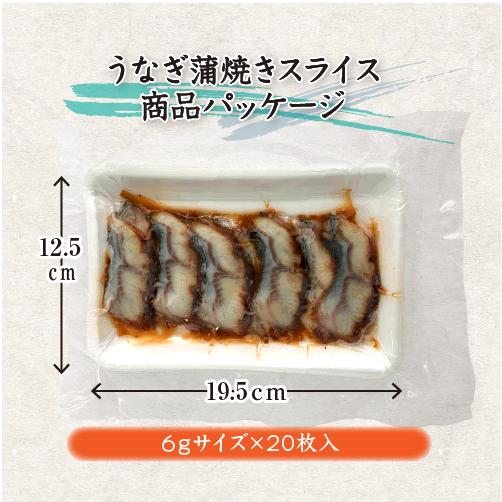 うなぎ蒲焼きスライス 商品パッケージ