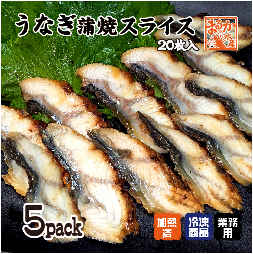 うなぎ蒲焼きスライス ５パック