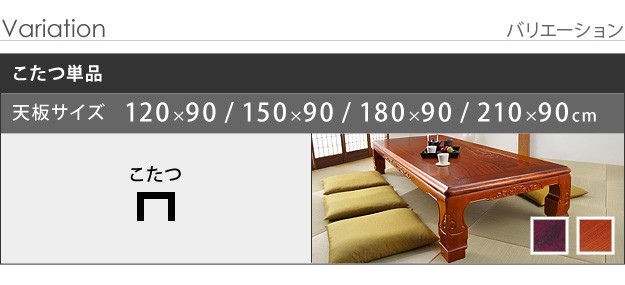 こたつ 長方形 大判サイズ 和調継脚こたつ 150x90cm 紫檀 けやき 継ぎ