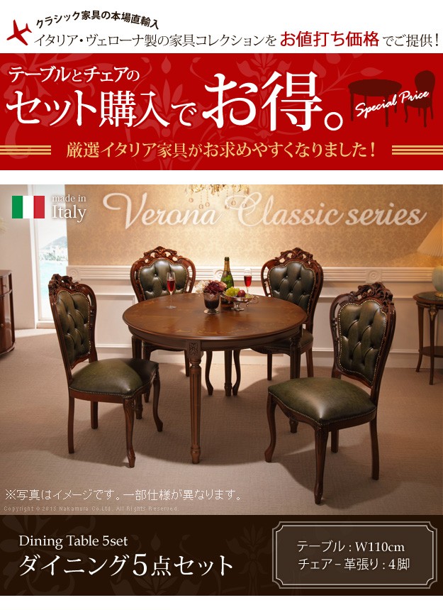 イタリア 家具 ヴェローナクラシック ダイニング5点セット:テーブル幅