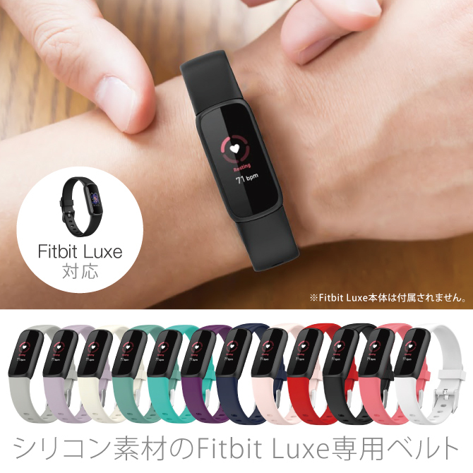 fitbit luxe ベルト fitbit luxe バンド fitbit luxe ベルト交換 