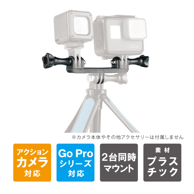 GoPro アクセサリーゴープロ アクセサリー アクションカメラ アクセサリー マウント２台同時 撮影 デュアルマウント ( ポスト投函 ) :  gp-wmount : スマホケース・ウォッチベルトのCASE CAMP - 通販 - Yahoo!ショッピング