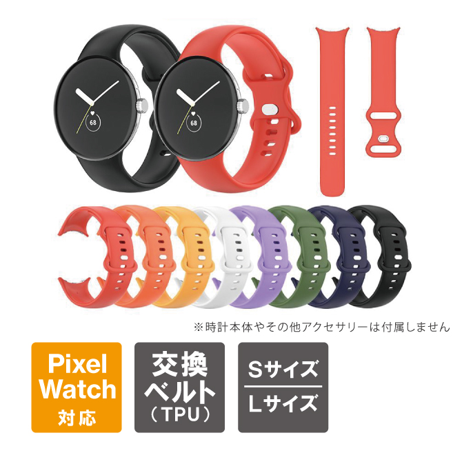 Google Pixel Watch バンド グーグル ピクセル ウォッチ バンド ピクセルウォッチ バンド Google Pixel Watch  ベルト ポスト投函 :GPW-TPUBELT:スマホケース・ウォッチベルトのCASE CAMP 通販 