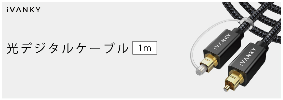 光デジタルケーブル 1m 日本産光ファイバー使用 ハイレゾ Toslink