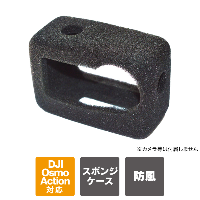 DJI DJI Osmo Action 6 本体 保護 防風スポンジカバー オズモ