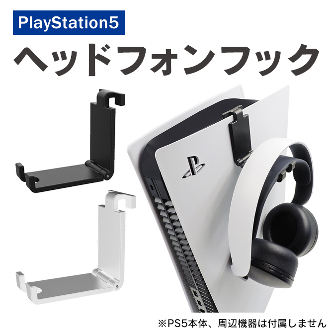 PS5 アクセサリー プレステ5 アクセサリー PS5 ヘッドフォン フック プレステ5 ヘッドフォン フック PS5 ヘッドセット 純正 (  優良配送 ) : ps5-hbp-266 : スマホケース・ウォッチベルトのCASE CAMP - 通販 - Yahoo!ショッピング