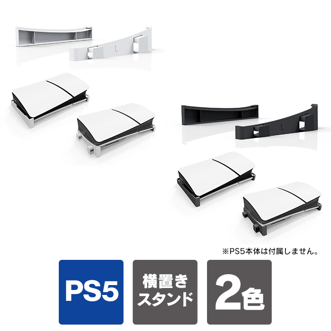 ps5 新型 横置き ps5 新型 2023 ps5 新型 スタンド ps5 スリム ps5 