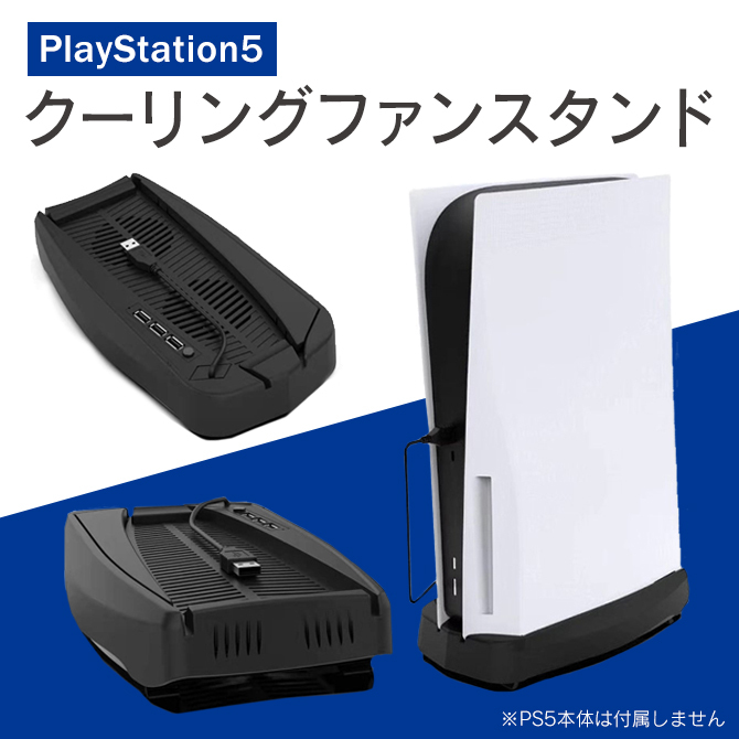 PS5 本体 冷却 PS5 冷却ファン PS5 冷却 PS5 冷却スタンド PS5 本体スタンド PS5 クーラー プレステ5 本体 冷却（優良配送）