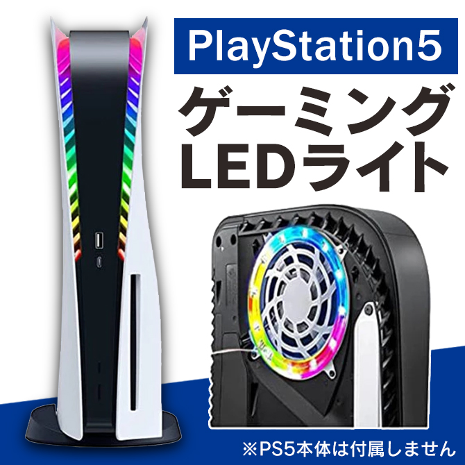 ps5 新型 本体 プレステ5 新型 本体 PlayStation 5 本体 ps5 新型 2023 8色 RGBリングライト LEDライト  USB給電（優良配送）