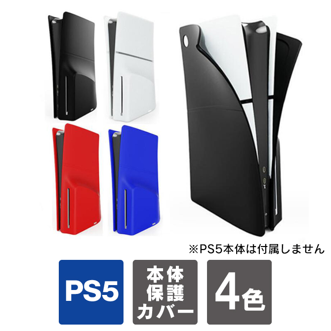 ps5 新型 2023 ps5 新型 本体 保護 ps5 新型 カバー ps5 slim