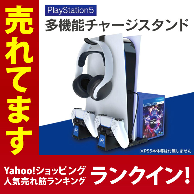 今だけ特価) PS5 充電スタンド PS5充電スタンド PS5スタンド PS5 スタンド PS5 収納 PS5 周辺機器 PS5 収納ラック ( 宅配便  ) :PS5-PG-P5009:スマホケース・ウォッチベルトのCASE CAMP - 通販 - Yahoo!ショッピング