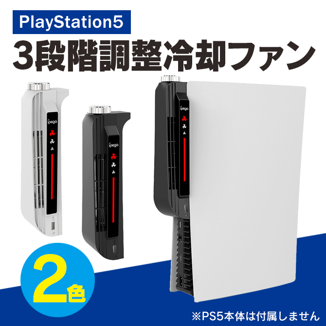PS5 冷却ファン 縦置き PS5 冷却 放熱 ファン 3段階調整ファン PS5 