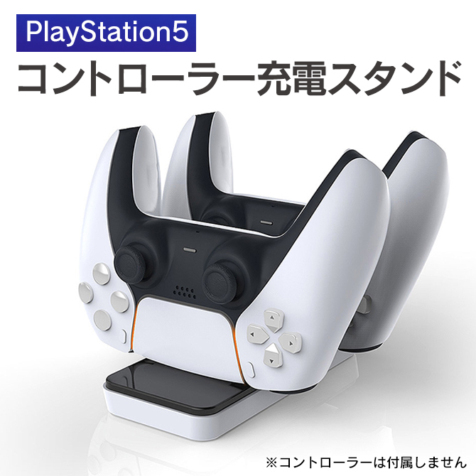 PS5コントローラー充電器 PS5コントローラ 充電 PS5充電スタンド PS5 コントローラー 充電 ( 宅配便 ) :PS5-TP5-0505:スマホケース・ウォッチベルトのCASE  CAMP - 通販 - Yahoo!ショッピング