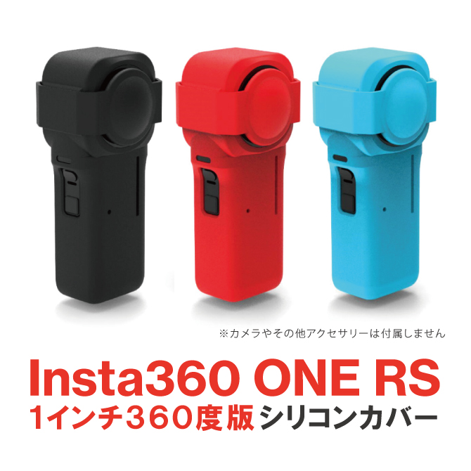 Insta360 ONE RS 1インチ360度版 シリコンカバー インスタ360 アクセサリー シリコンケース レンズ保護 レンズカバー (  ポスト投函 ) : rs1-slcn : スマホケース・ウォッチベルトのCASE CAMP - 通販 - Yahoo!ショッピング