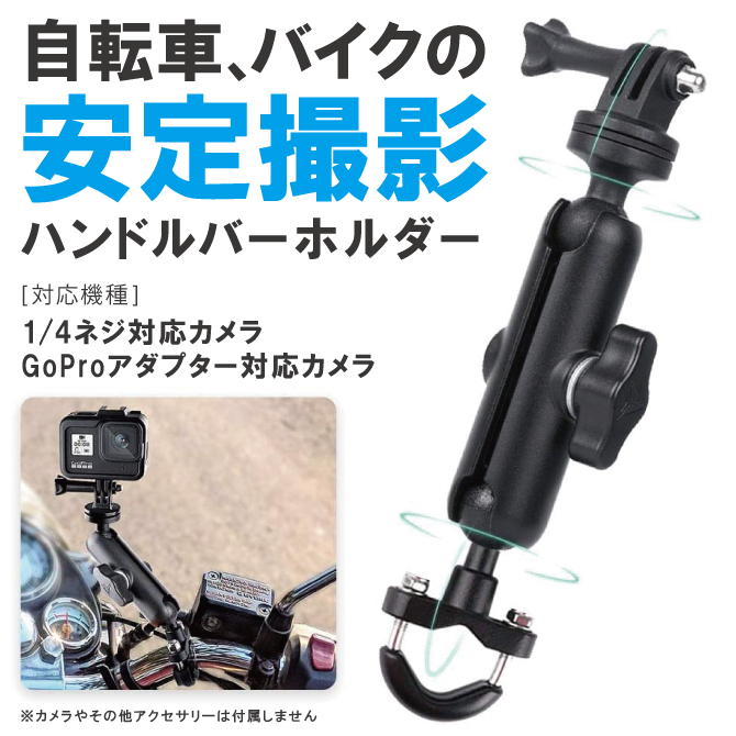 今だけ特価) 自転車 カメラマウント バイク カメラ マウント バイク カメラ GoPro ハンドル マウント ( 宅配便 ) ( 優良配送 )  :SM-GP29C:スマホケース・ウォッチベルトのCASE CAMP - 通販 - Yahoo!ショッピング