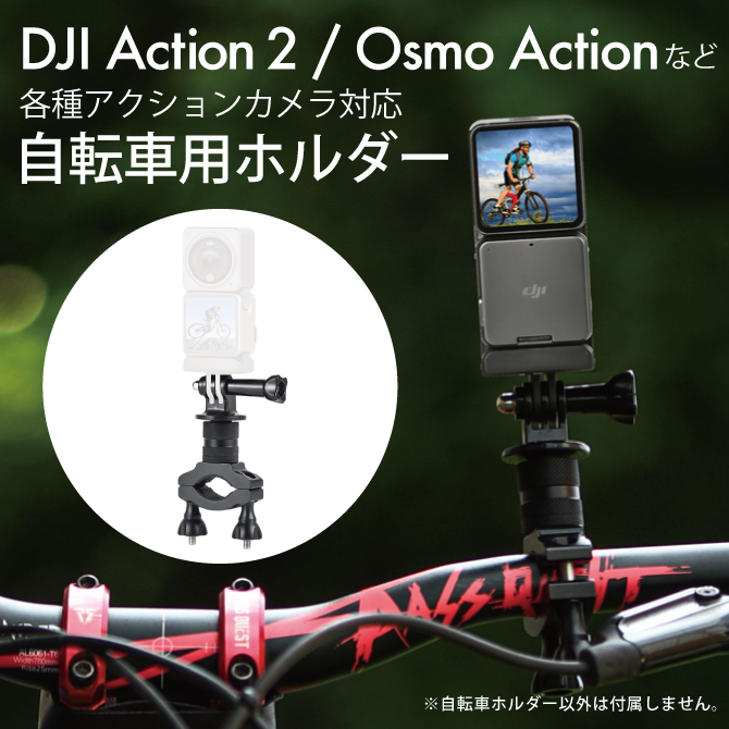 DJI Osmo Action 4 DJI アクション 4 OsmoAction4 アクション4 自転車 バイク 本体 マウント 丈夫 （優良配送）