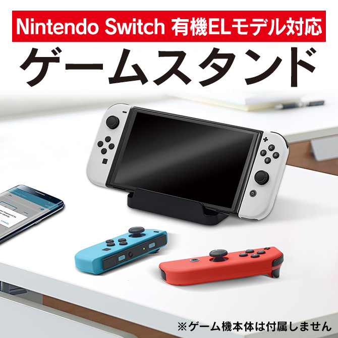 Nintendo Switch 有機ELモデル 本体 スタンド ベース ニンテンドー