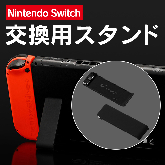 任天堂 switch 自立用 キックスタンド スタンドパーツ 交換 修理 予備