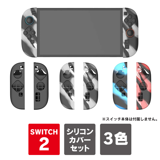Nintendo Switch joy-con 2 カバー シリコン joycon2 本体 保護