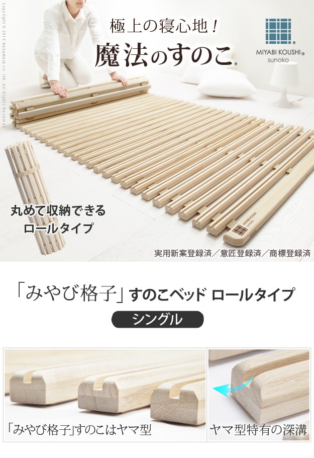 通気性2倍で丸めて収納-みやび格子-すのこベッド シングル
