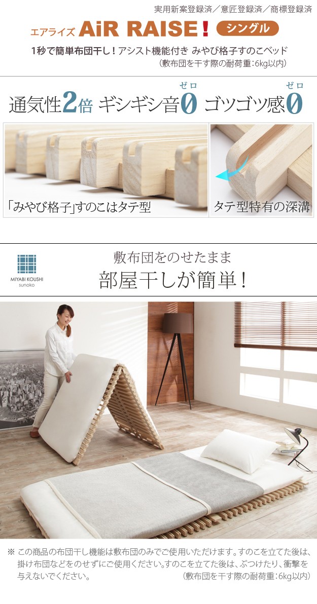 1秒で簡単布団干し！アシスト機能付き-みやび格子-すのこベッド