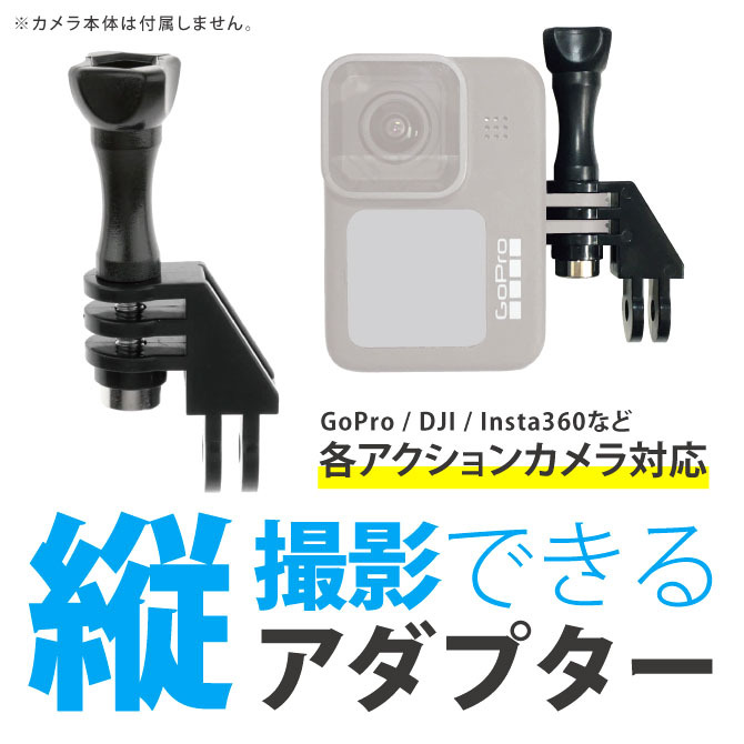 gopro 縦撮り gopro マウント gopro マウントアダプター gopro