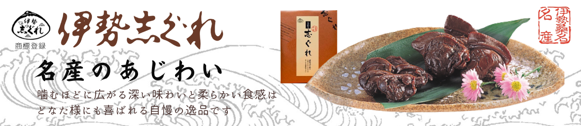 伊勢志ぐれヤフー店 ヘッダー画像