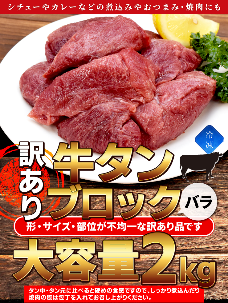 訳あり 牛タン ブロック バラ ２ｋｇ 送料無料 厚切り 硬めのコリコリ食感 シチュー カレー 煮込み料理に 焼肉 BBQ バーベキュー タン塩