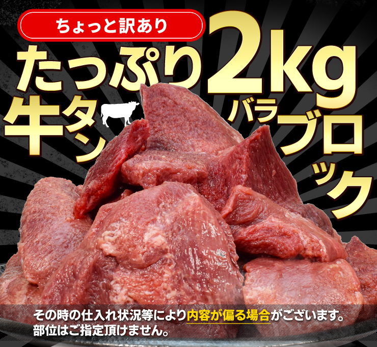 訳あり 牛タン ブロック バラ ２ｋｇ 送料無料 厚切り 硬めのコリコリ