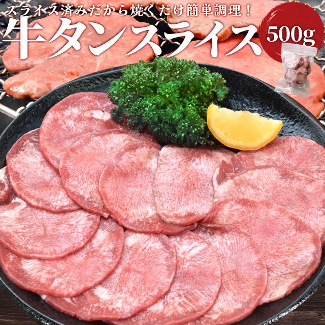 牛タン スライス ５００ｇ 牛たん 上級部位厳選 薄切り 焼肉 BBQ バーベキュー タン塩 タン元 お年賀 ギフト : tongue0202 :  伊勢鳥羽志摩特産横丁 - 通販 - Yahoo!ショッピング