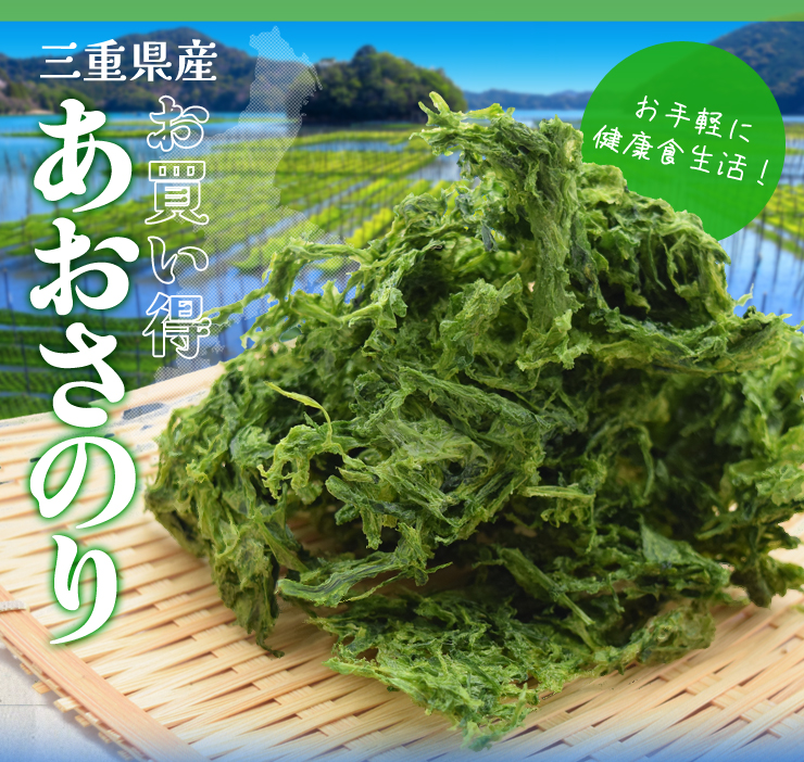 あおさのり 三重県産 ９０ｇ メール便送料無料 海藻 アオサ 海苔