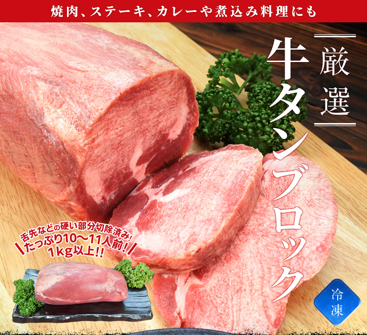 牛タン ブロック 上級部位厳選 1kg以上 送料無料 厚切り