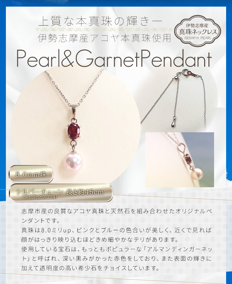 真珠 ネックレス 伊勢志摩産 アコヤ 8．0mm珠 1ctガーネット