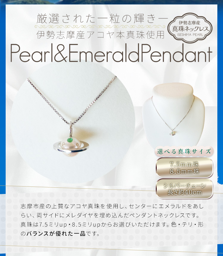 【新品】エメラルド　アコヤ真珠　ネックレス 真珠 ネックレス 土星ペンダント エメラルド 伊勢志摩産 アコヤ